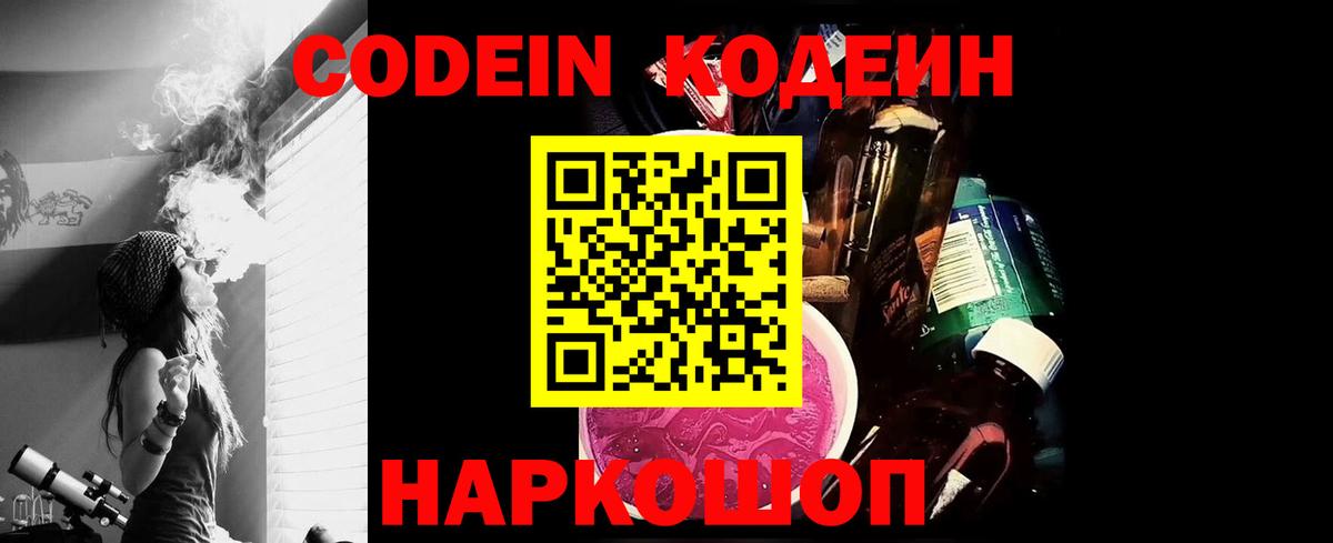 Богданович  Кодеин Purple Drank  Вход с VPN  Codein напиток Lean (лин) 